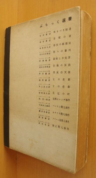 画像3: エラリー・クイーン Yの悲劇 新樹社 ぶらっく選書10 ブラック選書 エラリークイーン/エラリークィーン (3)