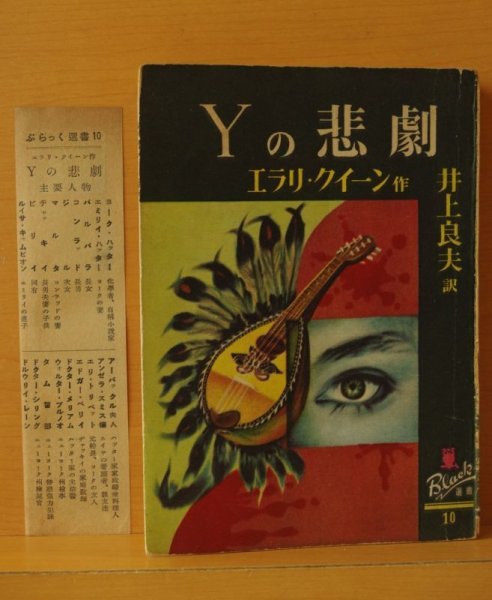 画像2: エラリー・クイーン Yの悲劇 新樹社 ぶらっく選書10 ブラック選書 エラリークイーン/エラリークィーン (2)