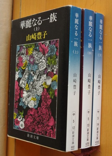 画像2: 山崎豊子 華麗なる一族 上中下 全3巻 完結セット 新潮文庫 (2)