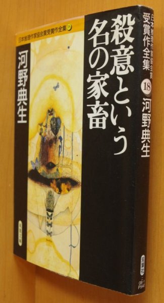 画像1: 河野典生 殺意という名の家畜 日本推理作家協会賞受賞作全集18 (1)