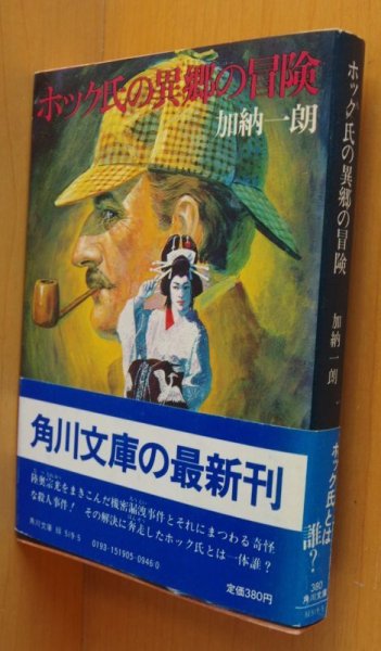 画像1: 加納一朗 ホック氏の異郷の冒険 初版帯付 角川文庫 加納一郎 (1)