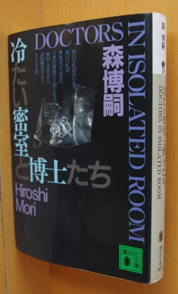 画像1: 森博嗣 冷たい密室と博士たち 初版 講談社文庫 (1)