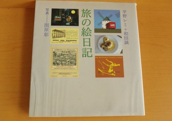 画像2: 平野レミ + 和田誠 旅の絵日記 初版 (2)