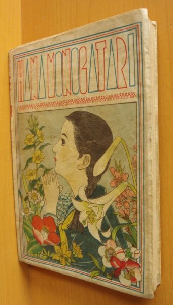 画像2: 西條八十 少女小説 花物語  昭和22年 初版 東光出版社  (2)