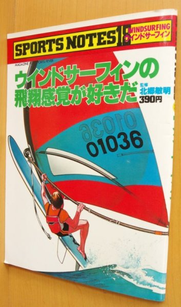 画像1:  スポーツノート18 ウインドサーフィンの飛翔感覚が好きだ 北郷敏明/監修  (1)
