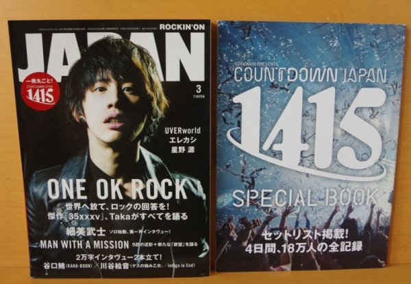 画像1: 別冊付き! ROCKIN'ON JAPAN ONE OK ROCK/MAN WITH A MISSION/HIATUS 細美武士/谷口鮪 KANA-BOON/川谷絵音 ロッキング・オン・ジャパン 2015年3月号 (1)