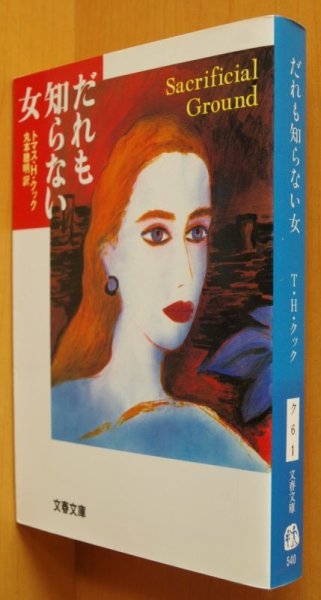 画像3: トマス・H・クック だれも知らない女 初版帯付 文春文庫 トマスHクック 誰も知らない女 (3)