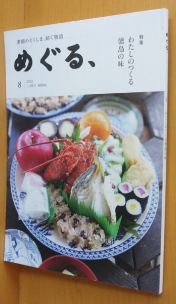 画像1: 徳島タウン誌 めぐる、No.8 わたしのつくる徳島の味 2022年1-2月号 (1)