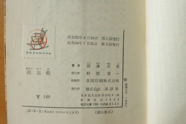 画像3: 横溝正史 吸血蛾 講談社ロマンブックス  (3)