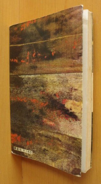 画像2: 横溝正史 吸血蛾 講談社ロマンブックス  (2)