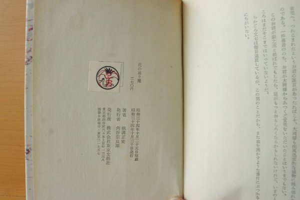 画像4: 横溝正史 花の通り魔 初版 東京文藝社 (4)