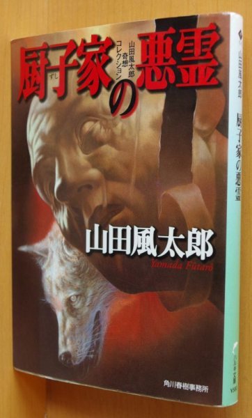 画像1: 山田風太郎 厨子家の悪霊 山田風太郎奇想コレクション ハルキ文庫 (1)