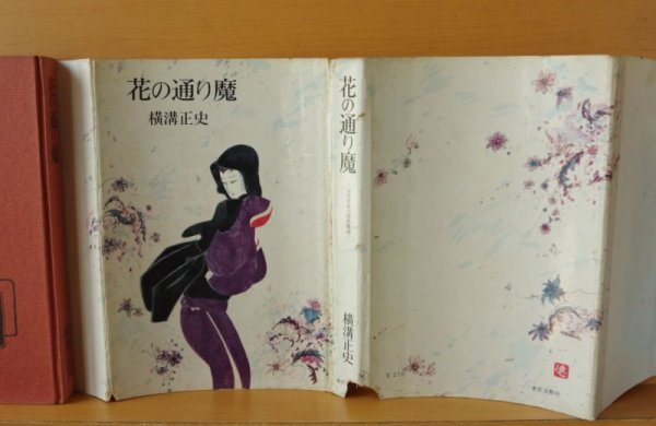 画像3: 横溝正史 花の通り魔 初版 東京文藝社 (3)