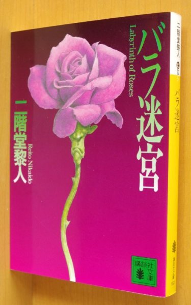 画像1: 二階堂黎人 バラ迷宮 講談社文庫 薔薇迷宮 (1)