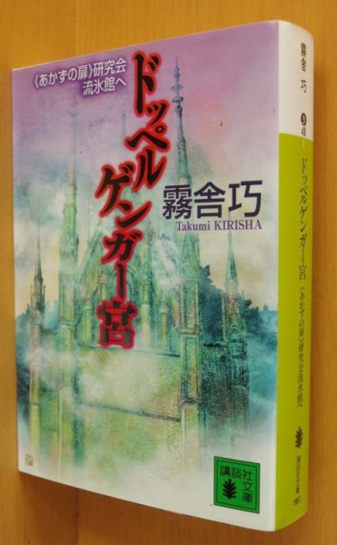 画像1: 霧舎巧 ドッペルゲンガー宮 あかずの扉研究会流氷館へ 講談社文庫 (1)