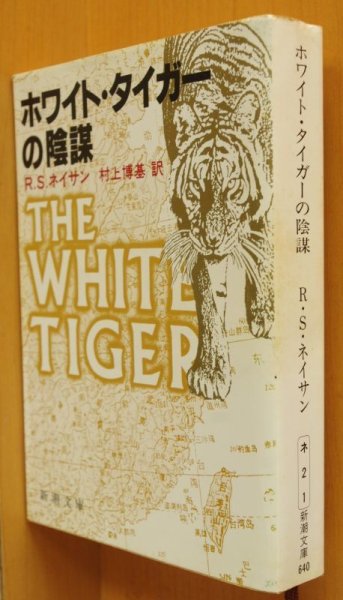画像2: R.S.ネイサン ホワイト・タイガーの陰謀 初版帯付 新潮文庫 RSネイサン ホワイトタイガーの陰謀 (2)