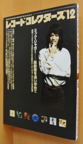 画像1: レコード・コレクターズ 2001年12月号 ミックジャガー/小坂忠/ヴェルヴェットアンダーグラウンド レコードコレクターズ (1)