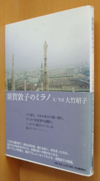 画像1: 大竹昭子 須賀敦子のミラノ 初版帯付 (1)