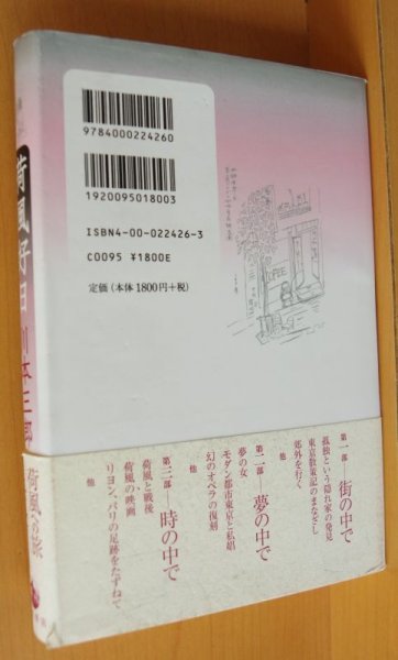 画像2: 川本三郎 荷風好日 初版帯付 永井荷風 (2)