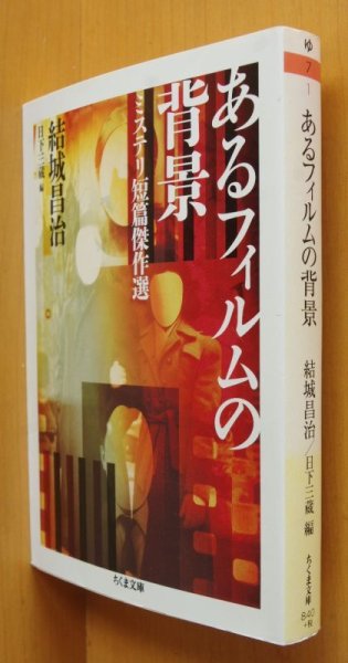 画像2: 結城昌治 あるフィルムの背景 ミステリ短篇傑作選 日下三蔵/編 初版帯付 ちくま文庫 (2)
