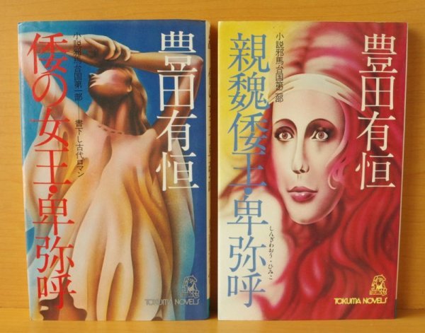 画像2: 豊田有恒 小説邪馬台国 倭の女王・卑弥呼 & 親魏倭王・卑弥呼 2冊セット (2)
