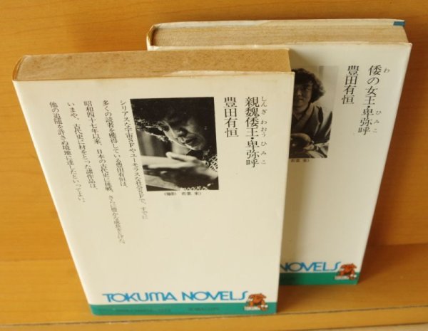 画像3: 豊田有恒 小説邪馬台国 倭の女王・卑弥呼 & 親魏倭王・卑弥呼 2冊セット (3)