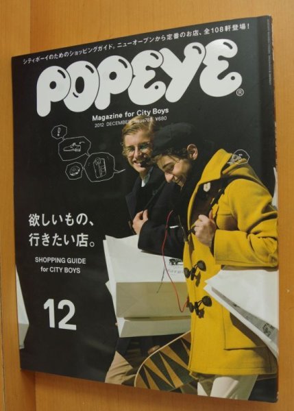 画像1: POPEYE No.788 欲しいもの、行きたい店。ポパイ 2012年12月号 (1)