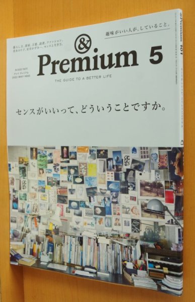 画像1: & Premium 101 センスがいいって、どういうことですか。アンド・プレミアム 2022年5月号 アンドプレミアム (1)