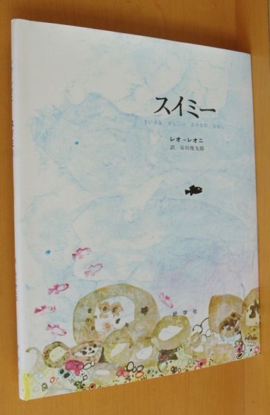 画像1: レオ・レオニ スイミー ちいさなかしこいさかなのはなし 谷川俊太郎/訳 レオ＝レオニ/レオレオニ (1)