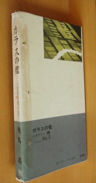 画像2: 貸本 飛鳥高 ガラスの檻 ガッケンブックス ミステリー9  (2)