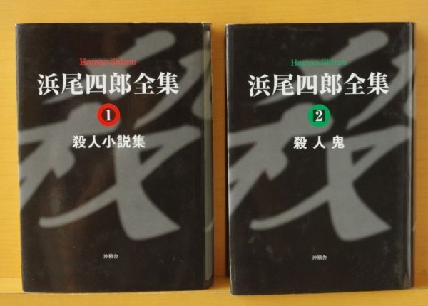 画像2: 浜尾四郎 浜尾四郎全集 全2巻 殺人小説集 + 殺人鬼 (2)