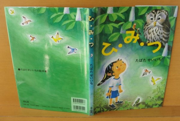 画像2: たばたせいいち ひ・み・つ 田畑精一 ひみつ (2)