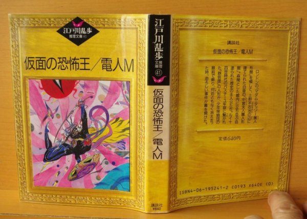 画像2: 江戸川乱歩 仮面の恐怖王/電人M 江戸川乱歩推理文庫41 大谷羊太郎/巻末エッセイ 初版 (2)