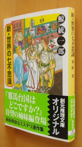 画像1: 鯨統一郎 新・世界の七不思議 帯付 新世界の七不思議  (1)