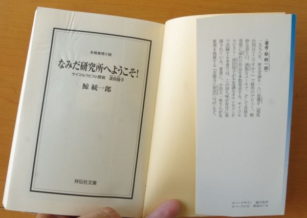 画像2: 鯨統一郎 なみだ研究所へようこそ! サイコセラピスト探偵波田煌子 涙研究所へようこそ (2)