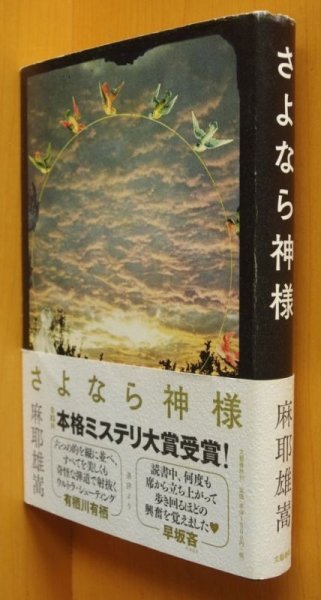 画像1: 麻耶雄嵩 さよなら神様 帯付 (1)