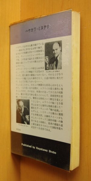 画像2: エラリイ・クイーン 悪の起源 早川ポケミス516 エラリイクイーン/エラリークイーン (2)