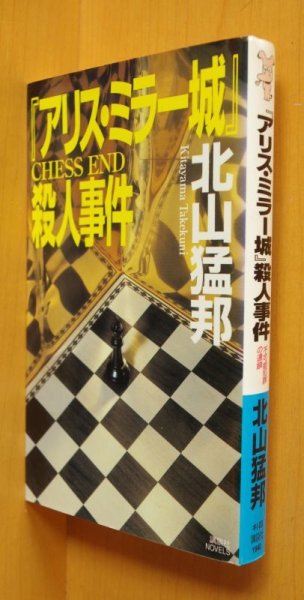 画像1: 北山猛邦「アリス・ミラー城」殺人事件 初版 講談社ノベルス アリスミラー城殺人事件 (1)