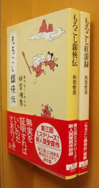 画像1: 秋梨惟喬 もろこし銀侠伝 & もろこし紅游録 2冊セット 初版帯付 創元推理文庫 (1)