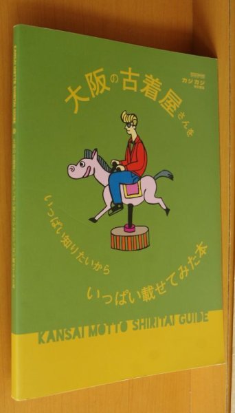 画像1: カジカジ/編 大阪の古着屋さんをいっぱい知りたいからいっぱい載せてみた本  (1)