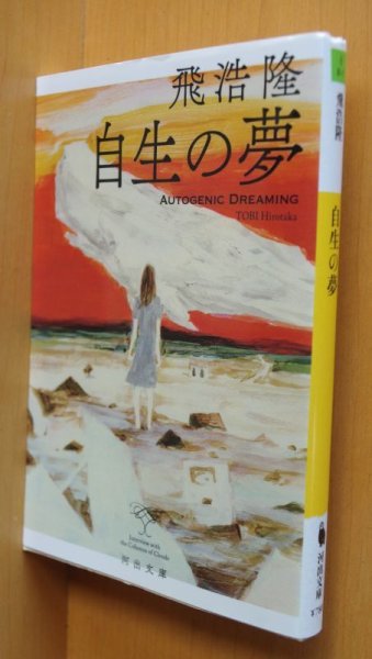 画像1: 飛浩隆 自生の夢 日本SF大賞受賞 河出文庫 (1)