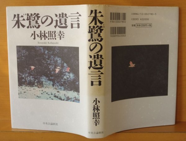 画像2: 小林照幸 朱鷺の遺言 帯付 (2)