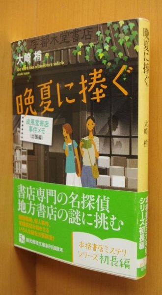 画像1: 大崎梢 晩夏に捧ぐ 成風堂書店事件メモ 初版帯付 創元推理文庫 (1)