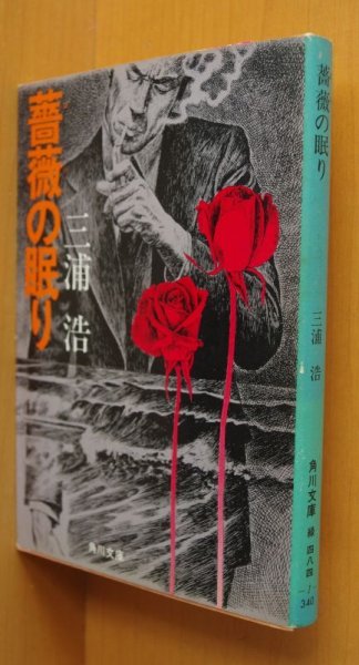 画像2: 三浦浩 薔薇の眠り 初版帯付 角川文庫 (2)