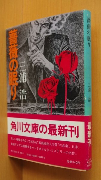 画像1: 三浦浩 薔薇の眠り 初版帯付 角川文庫 (1)