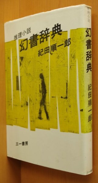 画像1: 紀田順一郎 推理小説 幻書辞典 初版 幻書事典 (1)