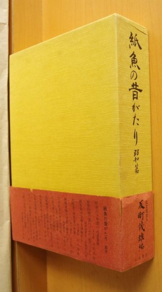 画像2: 反町茂雄/編 紙魚の昔がたり 昭和篇   (2)