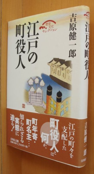 画像1: 吉原健一郎 江戸の町役人 歴史文化セレクション 初版帯付 (1)