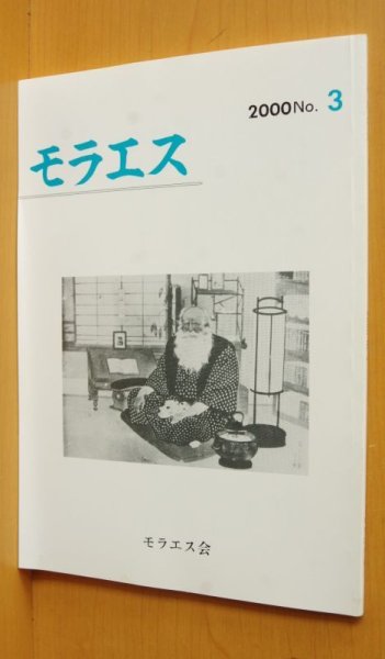 画像1: モラエス会 モラエス 2000年発行 No.3  (1)