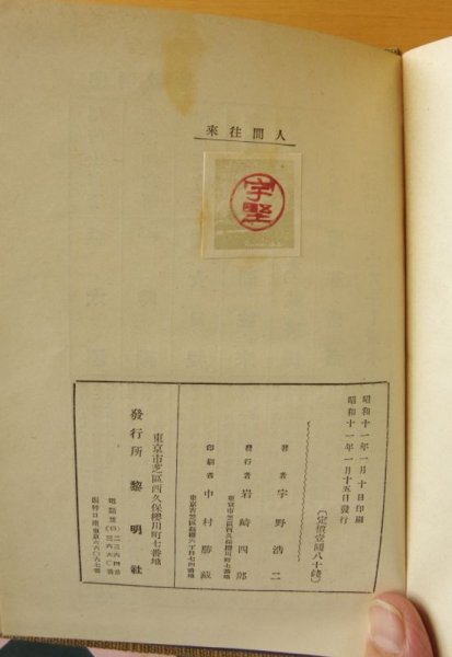画像8: 宇野浩二 人間往來 初版 黎明社 昭和11年 人間往来 (8)
